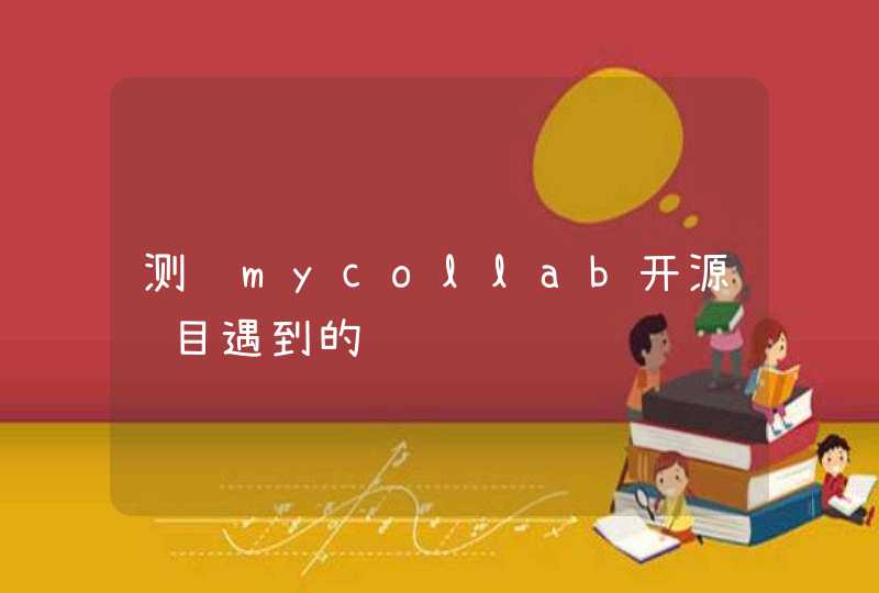 测试mycollab开源项目遇到的问题,第1张