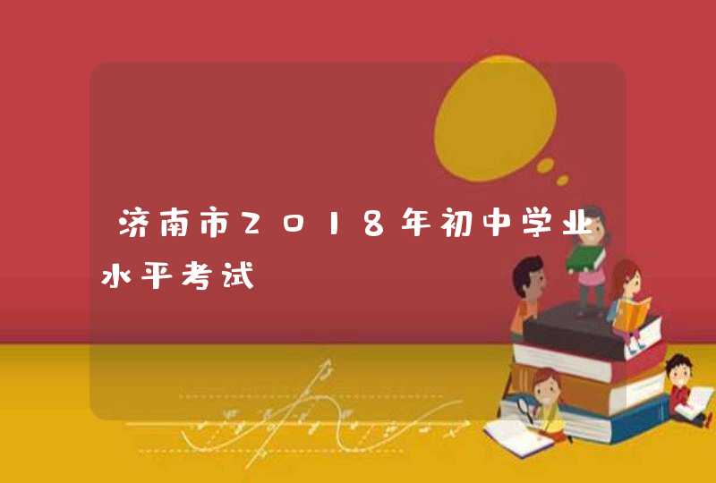 济南市2018年初中学业水平考试,第1张