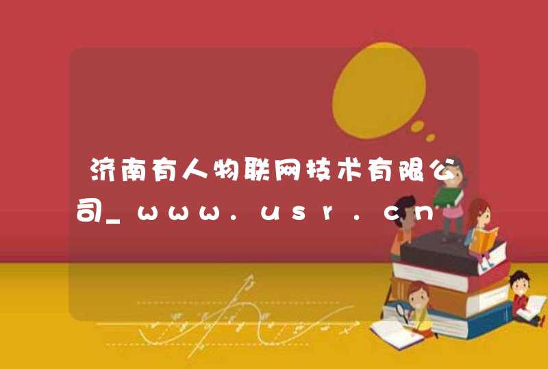 济南有人物联网技术有限公司_www.usr.cn,第1张