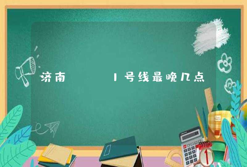 济南brt1号线最晚几点,第1张