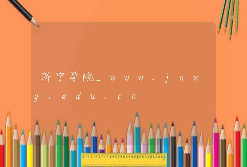 济宁学院_www.jnxy.edu.cn,第1张