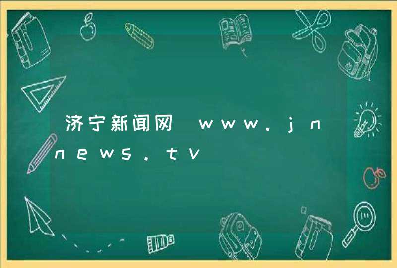 济宁新闻网_www.jnnews.tv,第1张