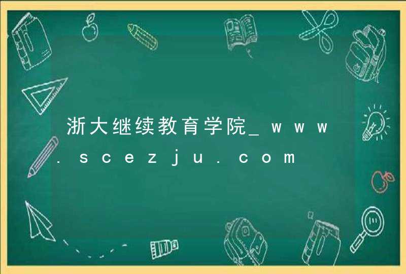 浙大继续教育学院_www.scezju.com,第1张