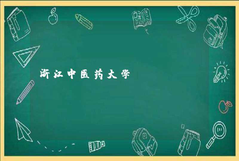 浙江中医药大学_www.zcmu.edu.cn,第1张