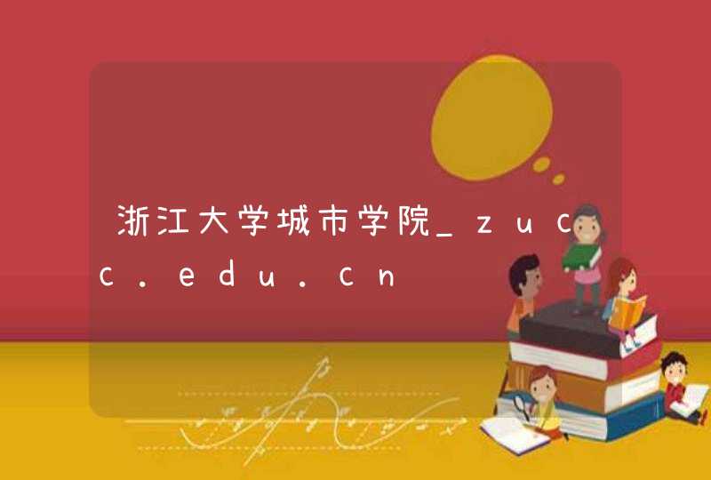 浙江大学城市学院_zucc.edu.cn,第1张