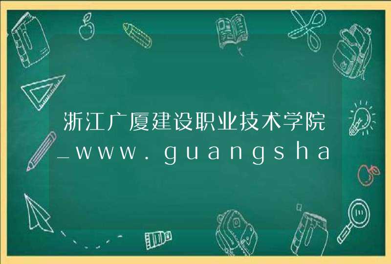 浙江广厦建设职业技术学院_www.guangshaxy.com,第1张
