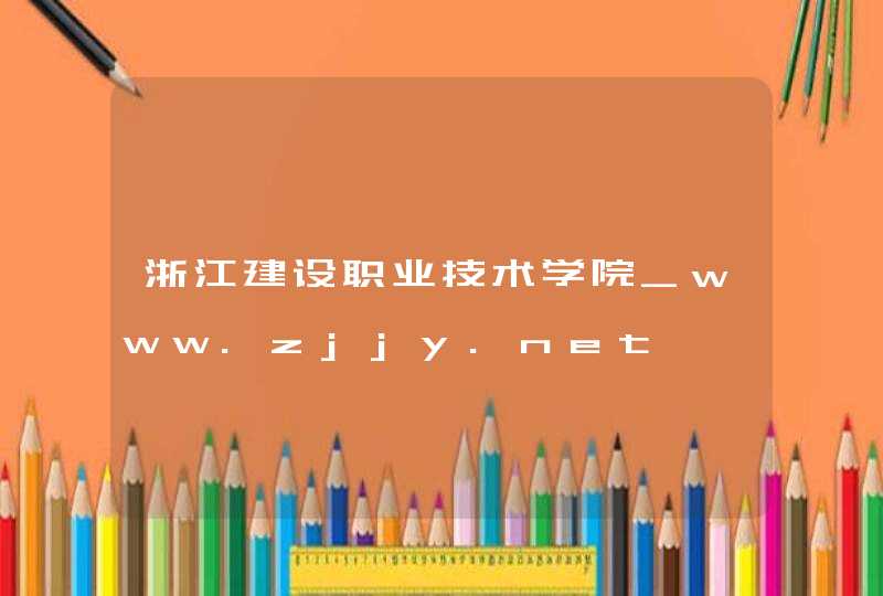 浙江建设职业技术学院_www.zjjy.net,第1张