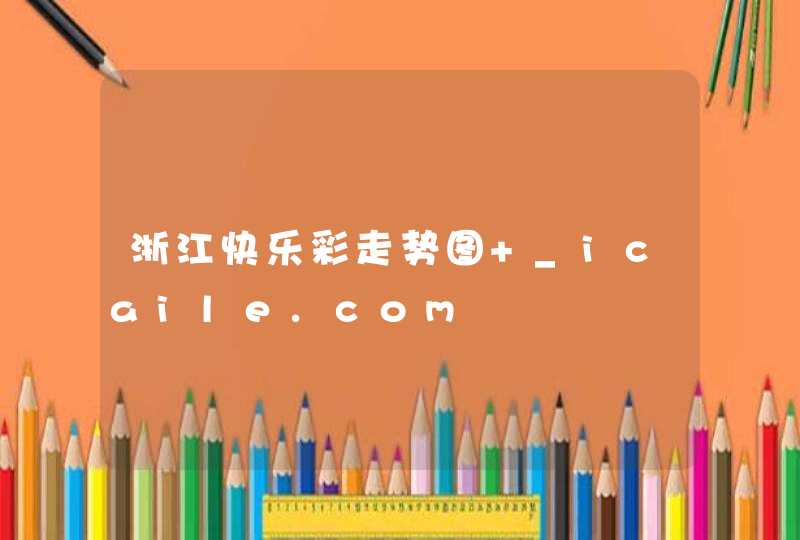 浙江快乐彩走势图 _icaile.com,第1张