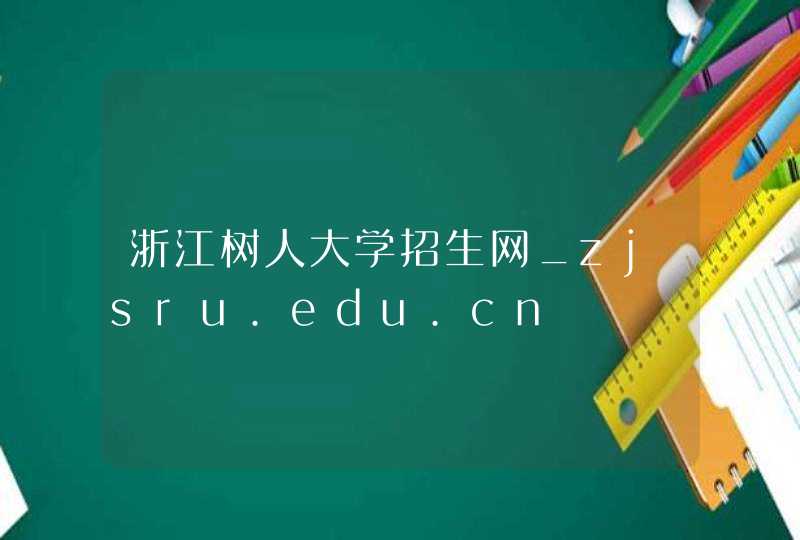 浙江树人大学招生网_zjsru.edu.cn,第1张