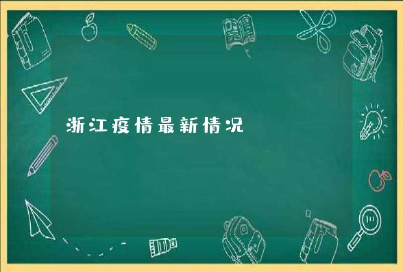 浙江疫情最新情况,第1张