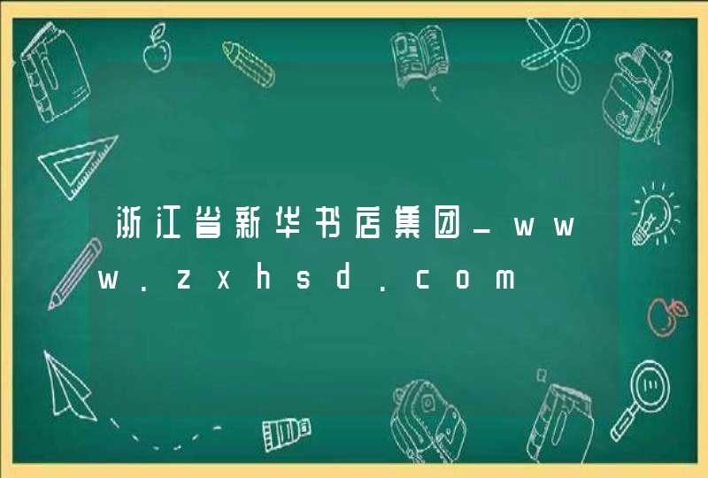 浙江省新华书店集团_www.zxhsd.com,第1张
