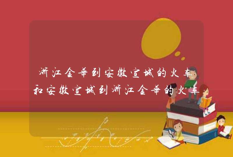 浙江金华到安徽宣城的火车和安徽宣城到浙江金华的火车,第1张