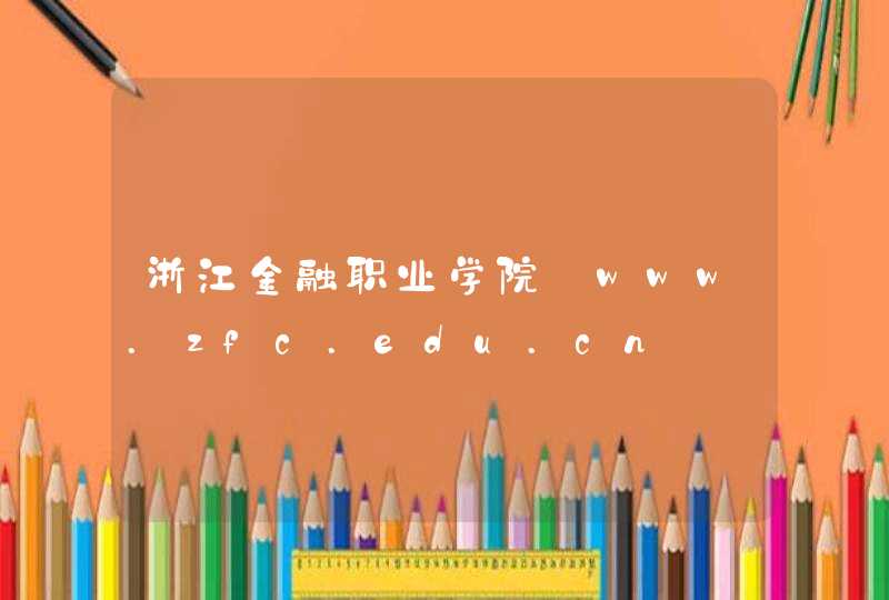 浙江金融职业学院_www.zfc.edu.cn,第1张