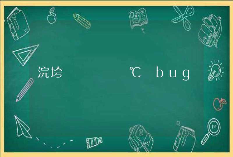 浣垮懡鍙敜鍗℃灙bug,第1张