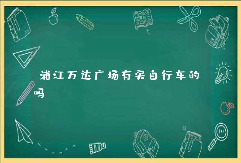 浦江万达广场有买自行车的吗,第1张