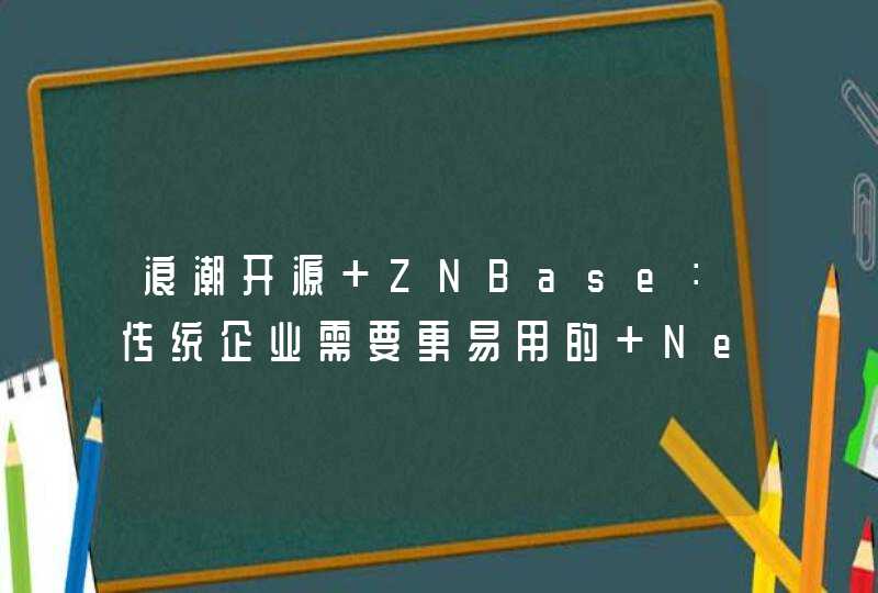 浪潮开源 ZNBase：传统企业需要更易用的 NewSQL,第1张