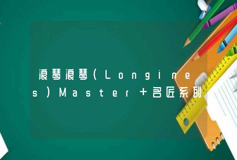 浪琴浪琴(Longines)Master 名匠系列自动机械男表L2.518.5.37.7怎么调日期,第1张