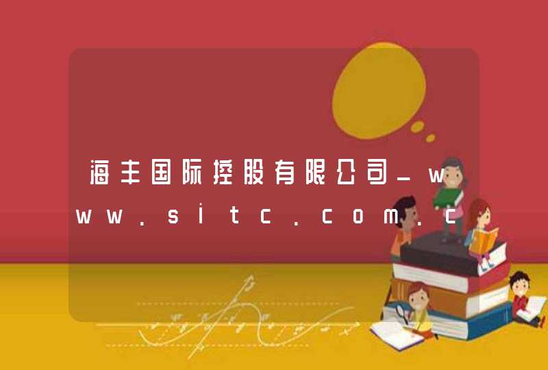 海丰国际控股有限公司_www.sitc.com.cn,第1张