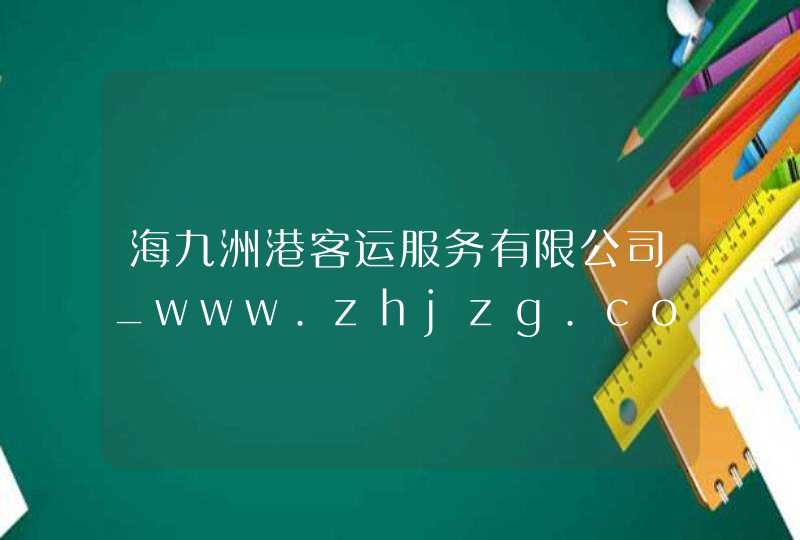 海九洲港客运服务有限公司_www.zhjzg.com,第1张