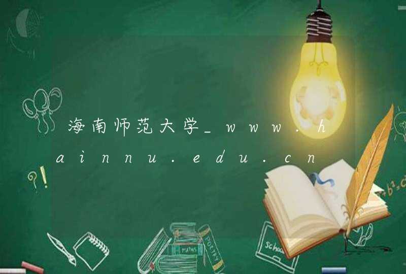 海南师范大学_www.hainnu.edu.cn,第1张