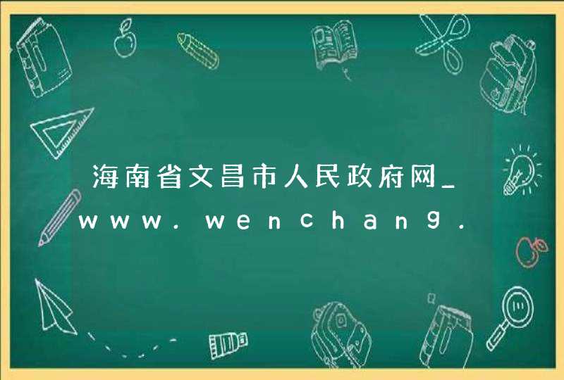 海南省文昌市人民政府网_www.wenchang.gov.cn,第1张