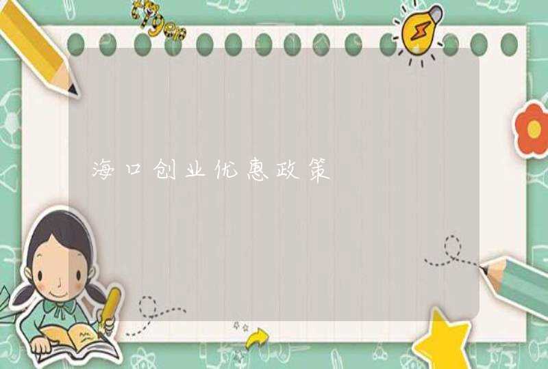 海口创业优惠政策,第1张