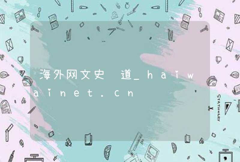海外网文史频道_haiwainet.cn,第1张