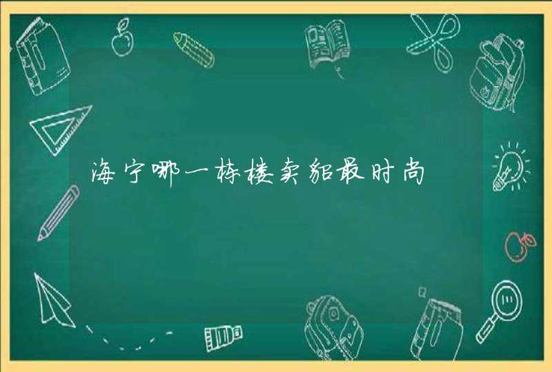 海宁哪一栋楼卖貂最时尚,第1张