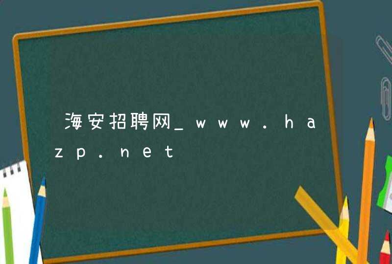 海安招聘网_www.hazp.net,第1张