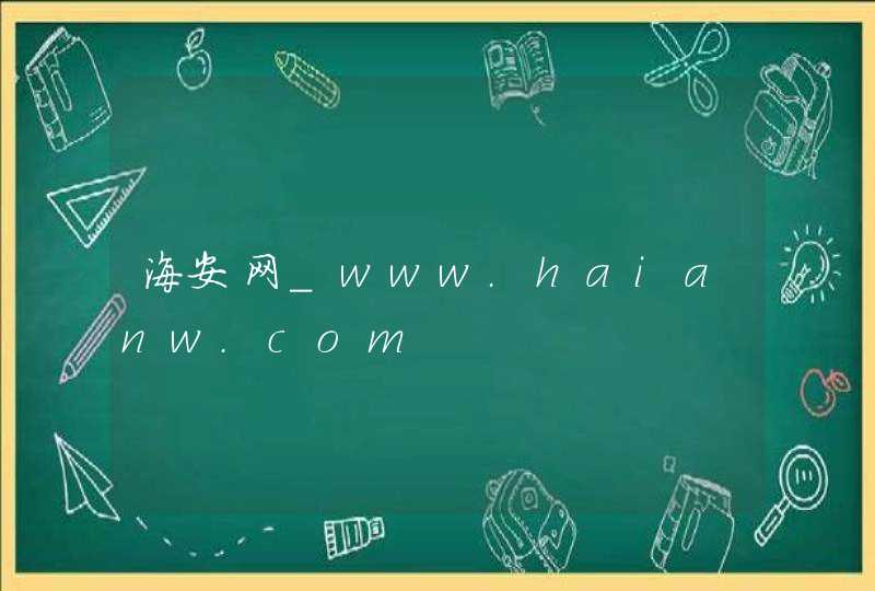 海安网_www.haianw.com,第1张