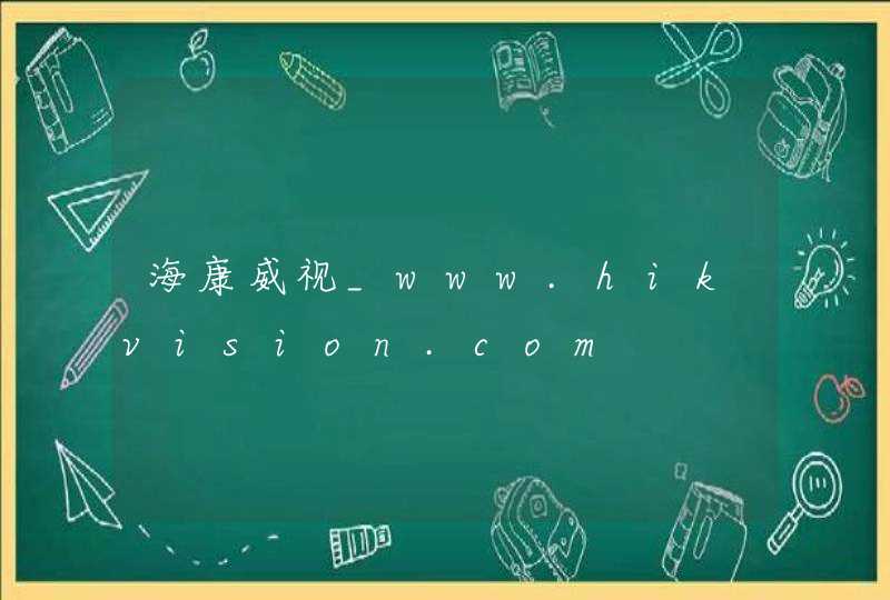 海康威视_www.hikvision.com,第1张