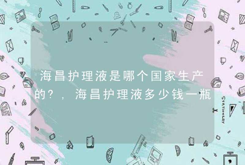 海昌护理液是哪个国家生产的?,海昌护理液多少钱一瓶,第1张