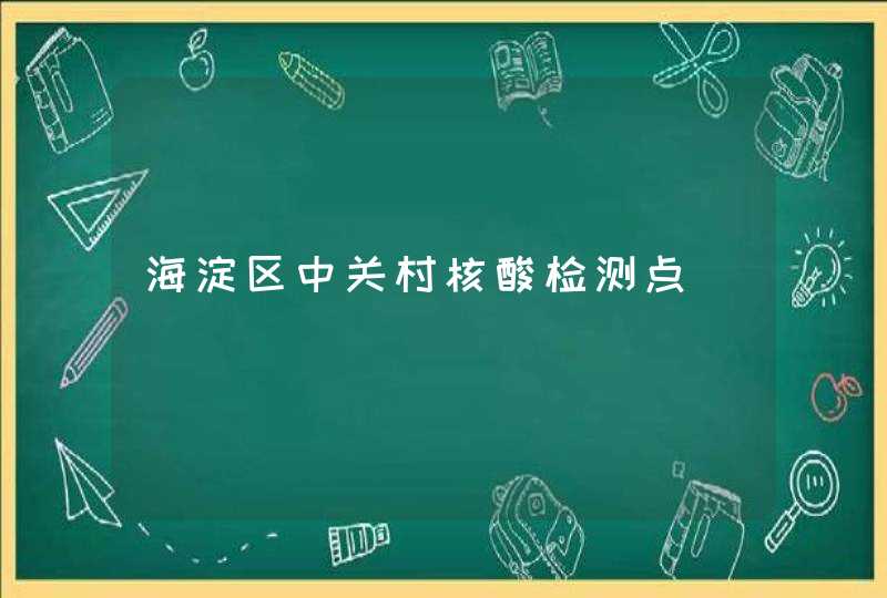 海淀区中关村核酸检测点,第1张