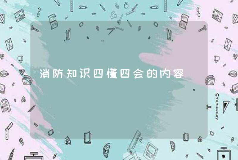 消防知识四懂四会的内容,第1张