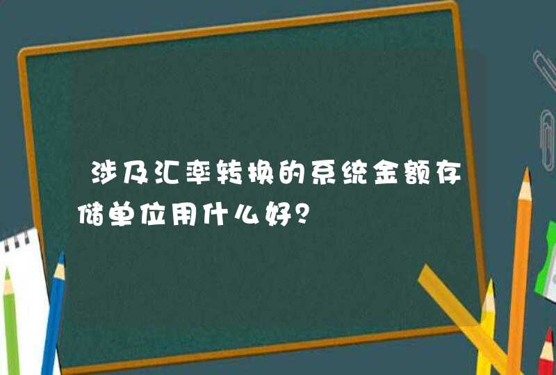 涉及汇率转换的系统金额存储单位用什么好？,第1张