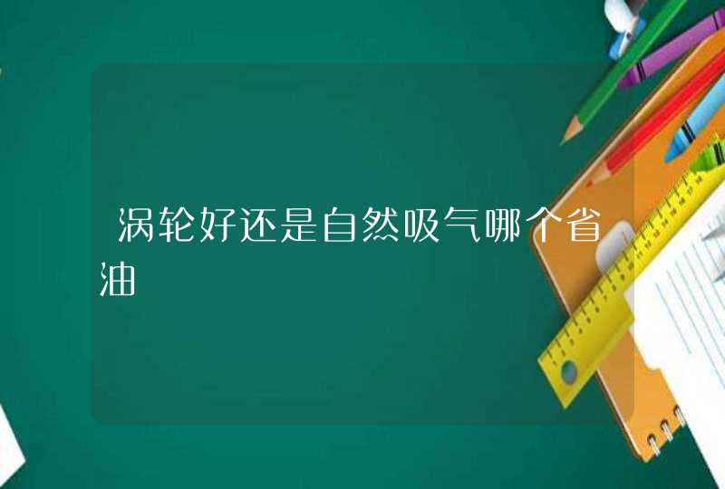 涡轮好还是自然吸气哪个省油,第1张