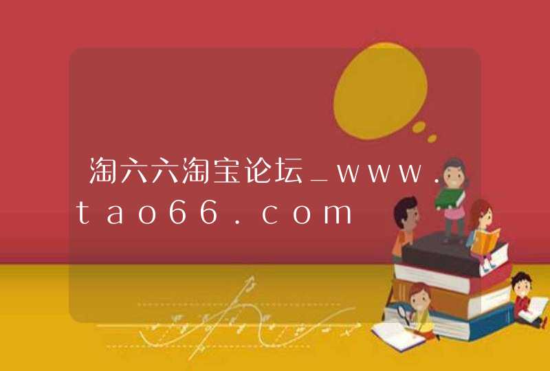 淘六六淘宝论坛_www.tao66.com,第1张