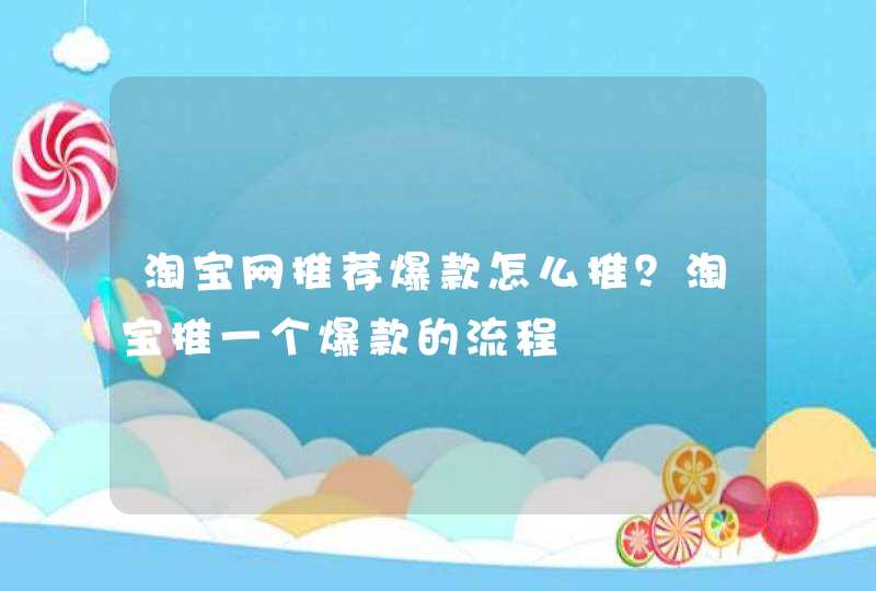 淘宝网推荐爆款怎么推？淘宝推一个爆款的流程,第1张