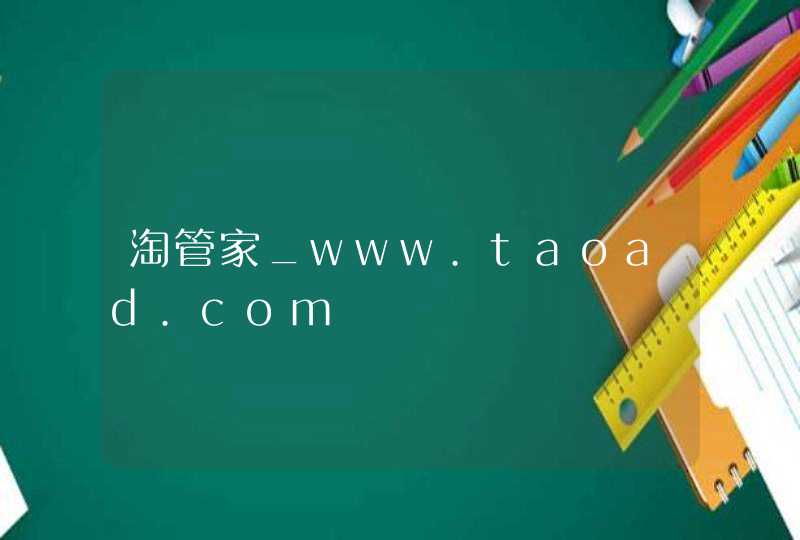 淘管家_www.taoad.com,第1张