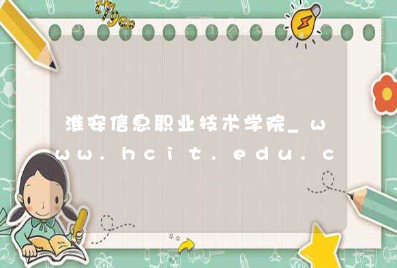 淮安信息职业技术学院_www.hcit.edu.cn,第1张