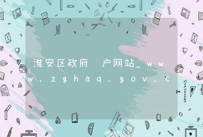 淮安区政府门户网站_www.zghaq.gov.cn,第1张