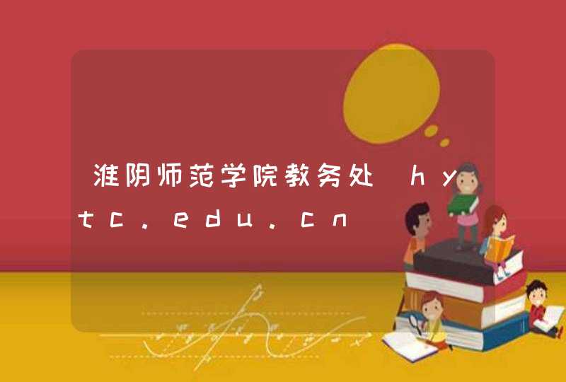 淮阴师范学院教务处_hytc.edu.cn,第1张