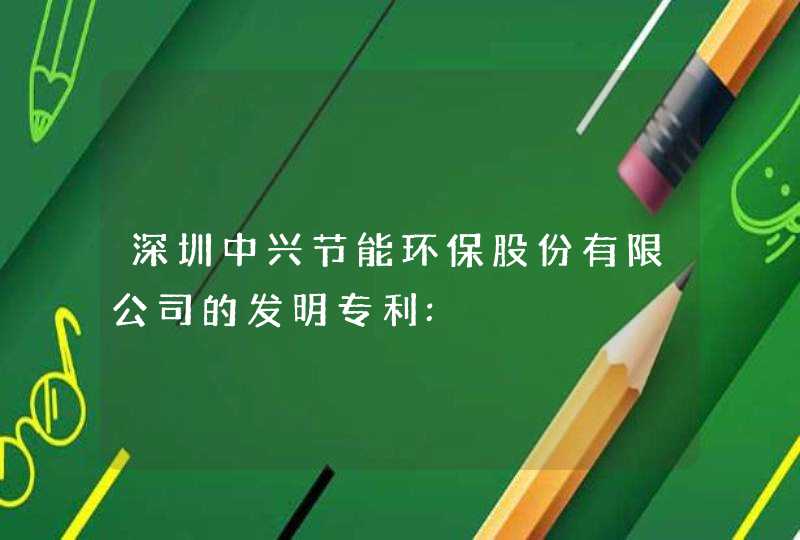 深圳中兴节能环保股份有限公司的发明专利:,第1张
