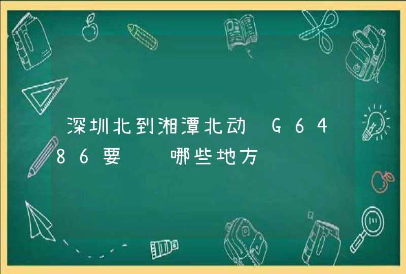 深圳北到湘潭北动车G6486要经过哪些地方,第1张