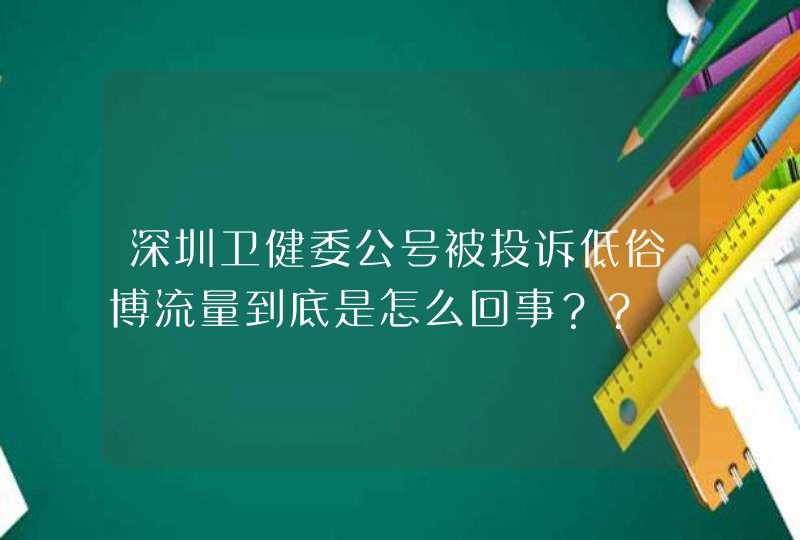 深圳卫健委公号被投诉低俗博流量到底是怎么回事？？,第1张