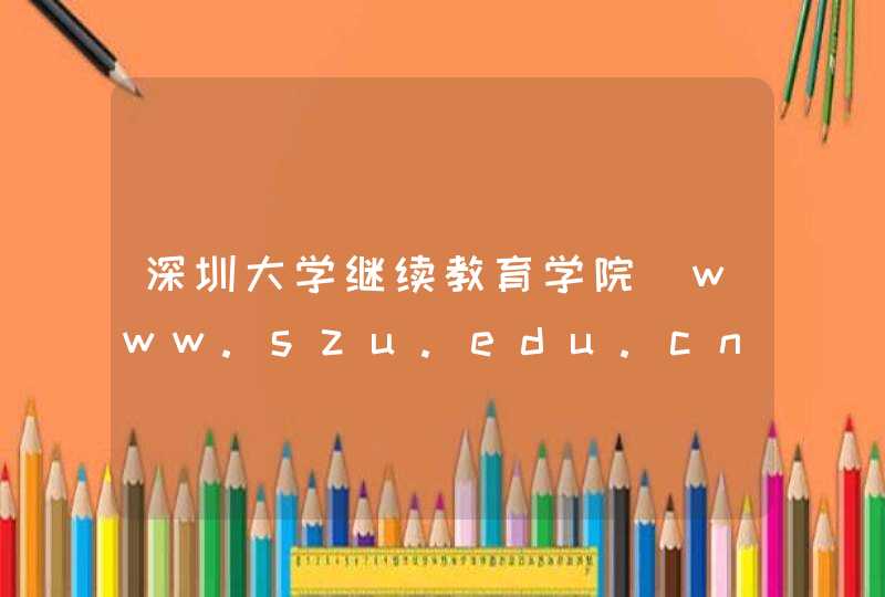 深圳大学继续教育学院_www.szu.edu.cn,第1张