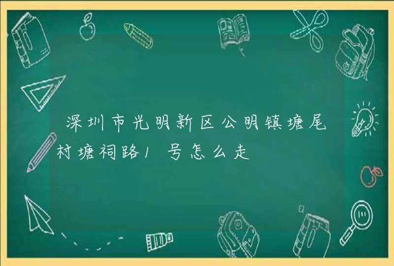 深圳市光明新区公明镇塘尾村塘祠路1号怎么走,第1张