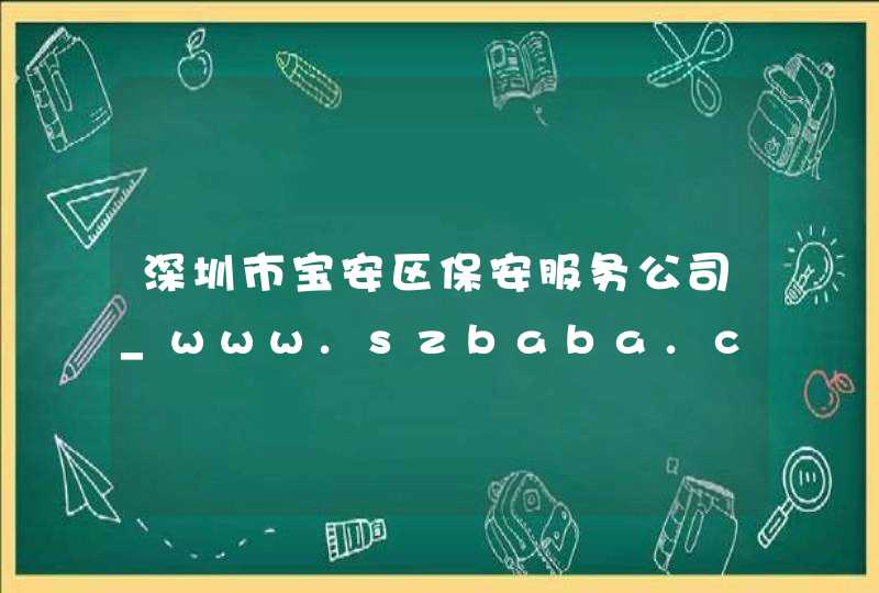 深圳市宝安区保安服务公司_www.szbaba.com,第1张