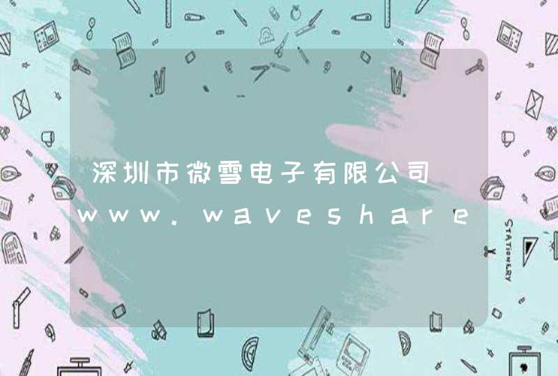 深圳市微雪电子有限公司_www.waveshare.net,第1张