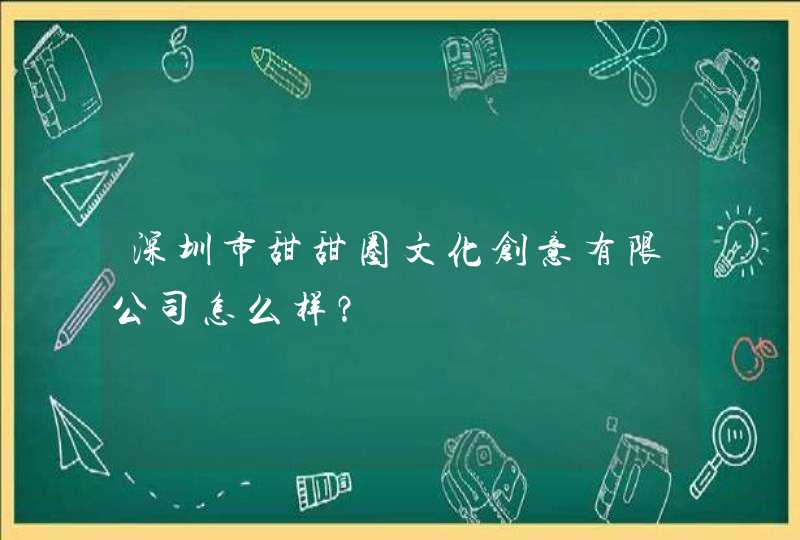 深圳市甜甜圈文化创意有限公司怎么样？,第1张